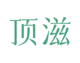 顶滋 商标图样