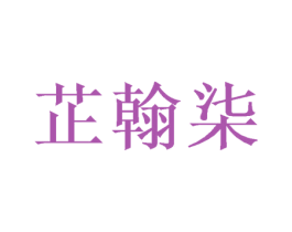 芷翰柒 商标图样