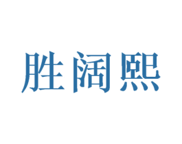 胜阔熙 商标图样