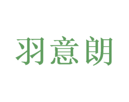 羽意朗 商标图样