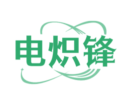 电炽锋 商标图样