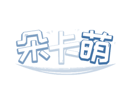 朵卡萌 商标图样
