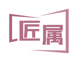 匠属 商标图样