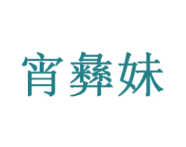 宵彝妹 商标图样