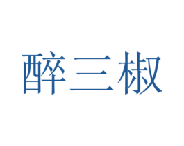 醉三椒 商标图样