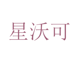 星沃可 商标图样