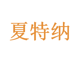 夏特纳 商标图样