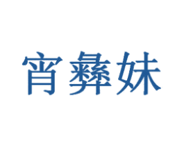 宵彝妹 商标图样