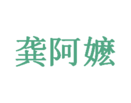 龚阿嬷 商标图样