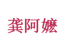 龚阿嬷 商标图样