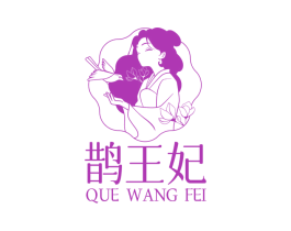 鹊王妃 商标图样