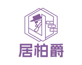 居柏爵 商标图样