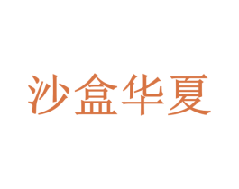 沙盒华夏 商标图样