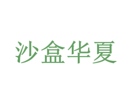 沙盒华夏 商标图样