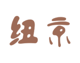 纽京 商标图样
