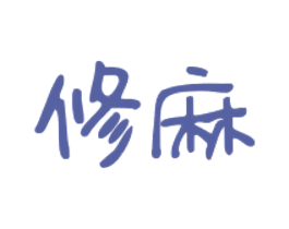 修麻 商标图样