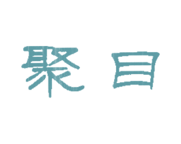 聚目 商标图样
