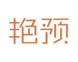 艳预 商标图样