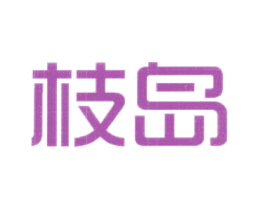枝岛 商标图样