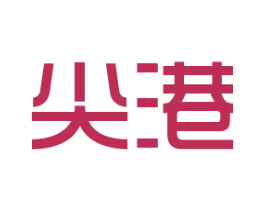 尖港 商标图样