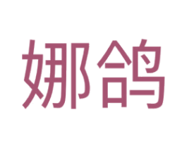 娜鸽 商标图样