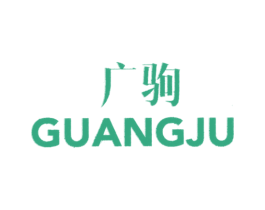 广驹 商标图样