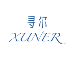 寻尔 商标图样
