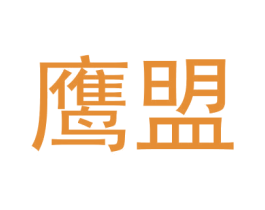 鹰盟 商标图样