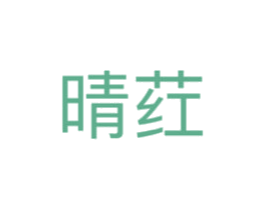 晴荭 商标图样