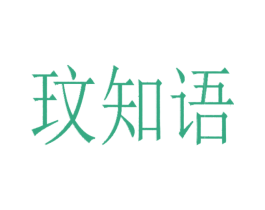 玟知语 商标图样