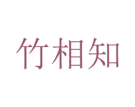 竹相知 商标图样