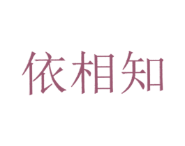依相知 商标图样