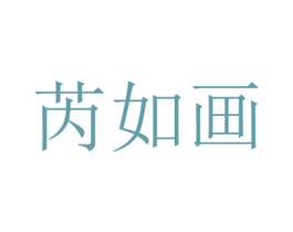 芮如画 商标图样