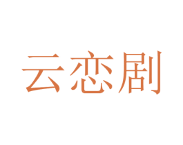 云恋剧 商标图样
