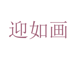 迎如画 商标图样