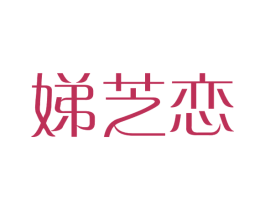 娣芝恋 商标图样