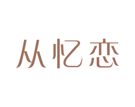 从忆恋 商标图样