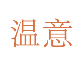 温意 商标图样