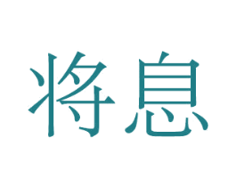 将息 商标图样