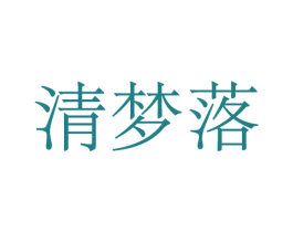清梦落 商标图样