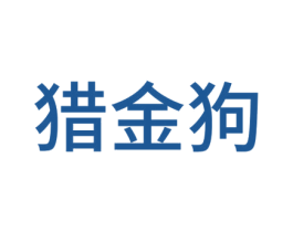 猎金狗 商标图样