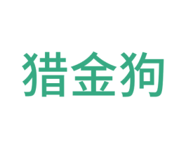 猎金狗 商标图样