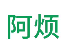 阿烦 商标图样