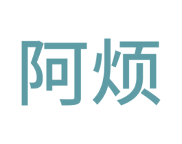 阿烦 商标图样