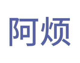 阿烦 商标图样