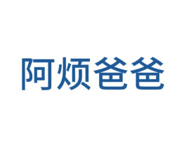 阿烦爸爸 商标图样