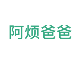 阿烦爸爸 商标图样