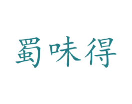 蜀味得 商标图样