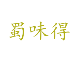 蜀味得 商标图样