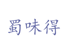 蜀味得 商标图样